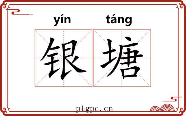 银塘 银塘