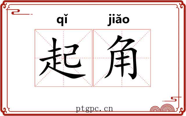 起角 起角
