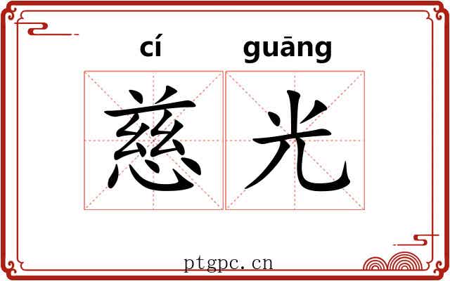 慈光