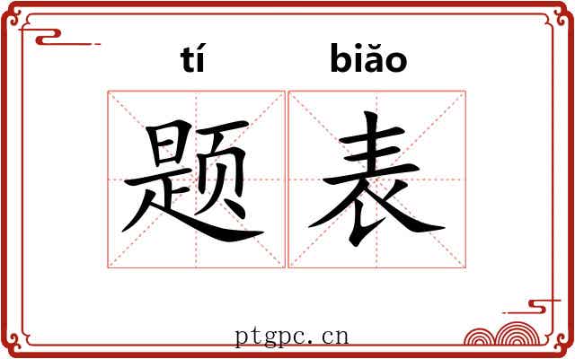 题表