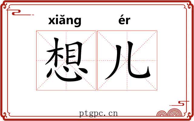 想儿