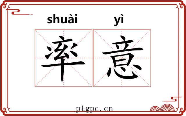 率意