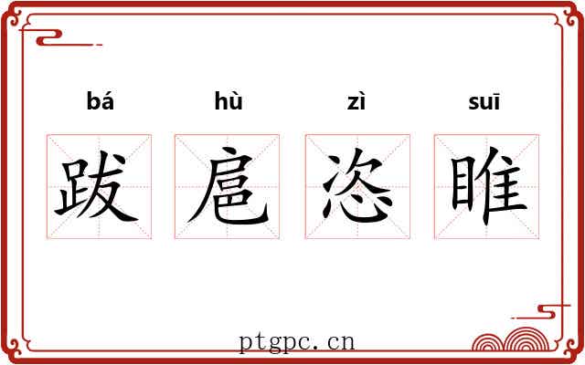 跋扈恣睢 跋扈恣睢