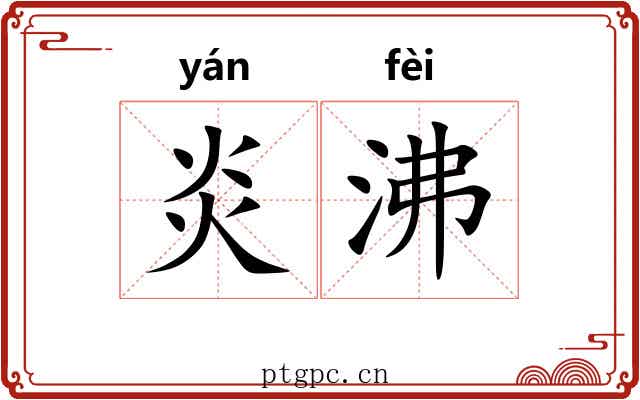 炎沸