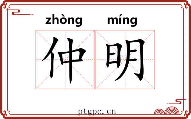 仲明 仲明