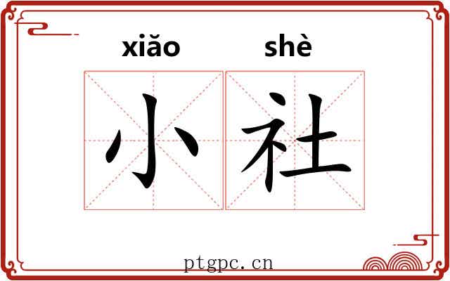 小社 小社