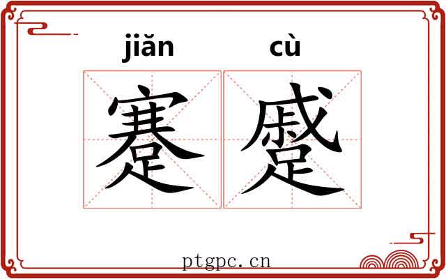 蹇蹙