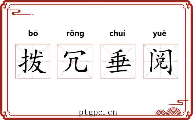 拨冗垂阅