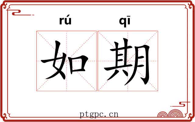 如期