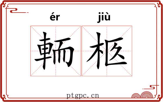 輀柩