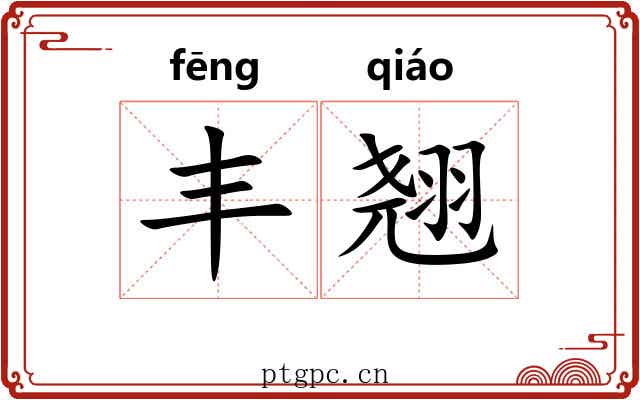 丰翘