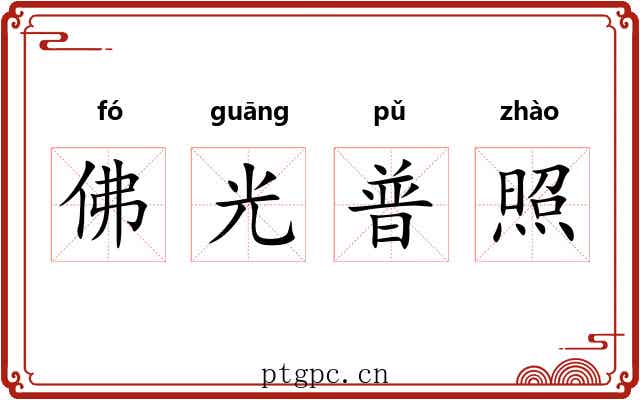 佛光普照 佛光普照