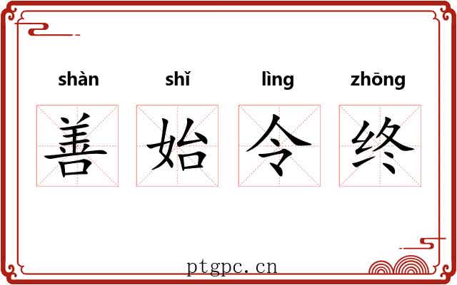 善始令终 善始令终