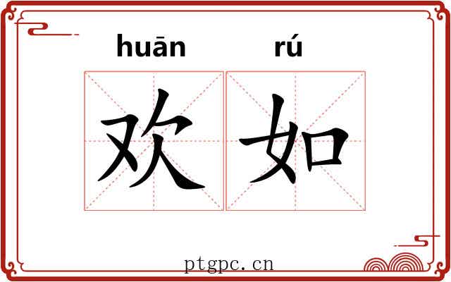 欢如
