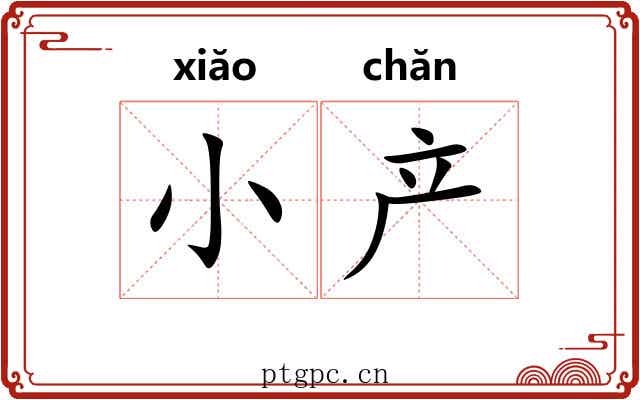 小产 小产