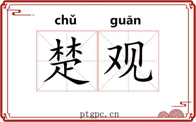 楚观