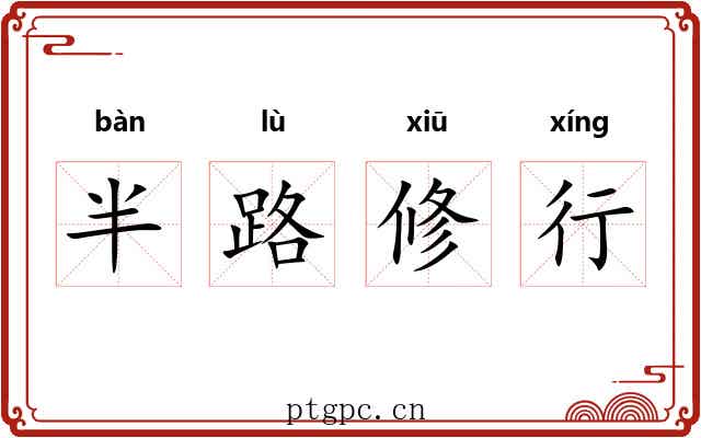 半路修行