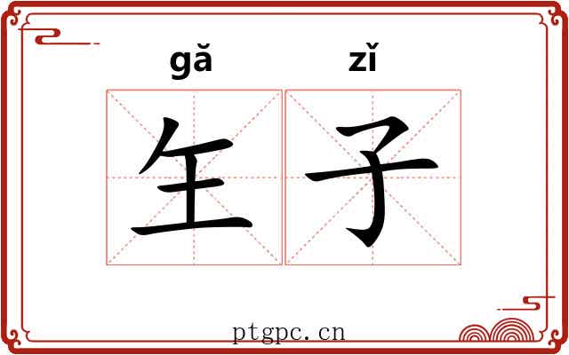玍子 玍子