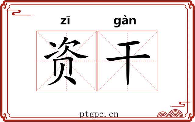 资干 资干