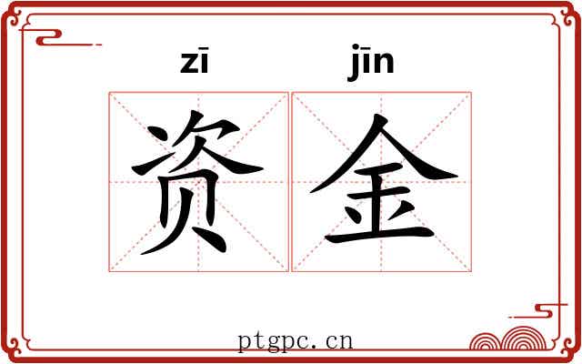 资金 资金