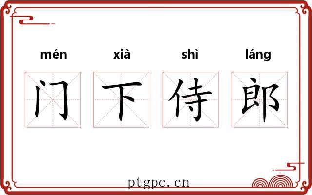 门下侍郎