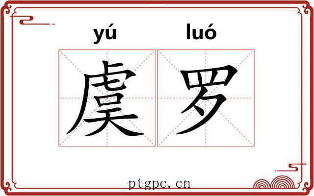 虞罗