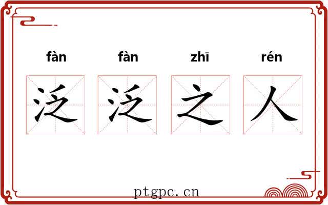 泛泛之人 泛泛之人