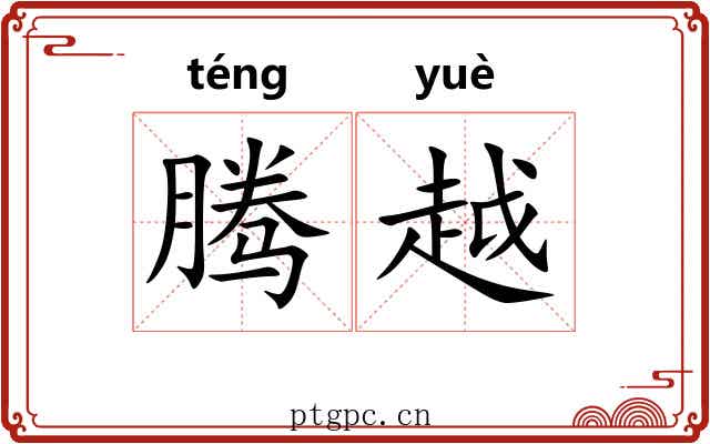 腾越