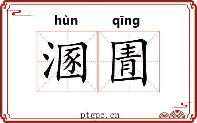 溷圊