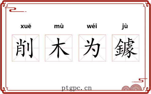 削木为鐻 削木为鐻