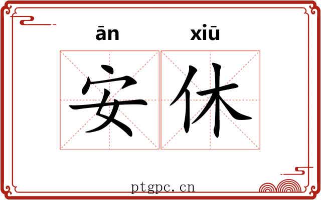 安休