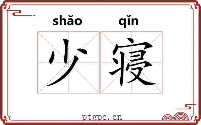 少寝