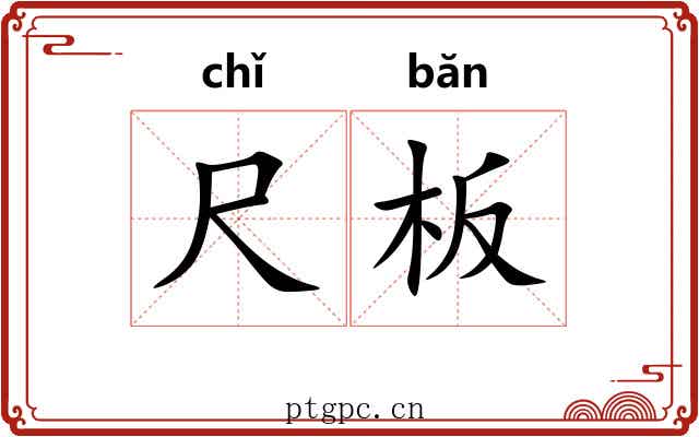 尺板