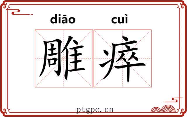 雕瘁