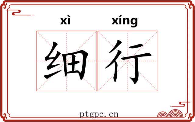 细行