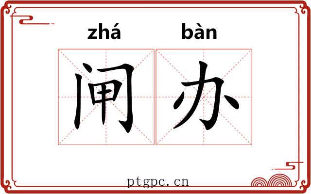 闸办