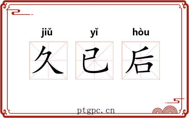 久已后 久已后