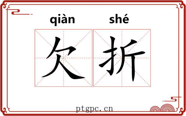 欠折