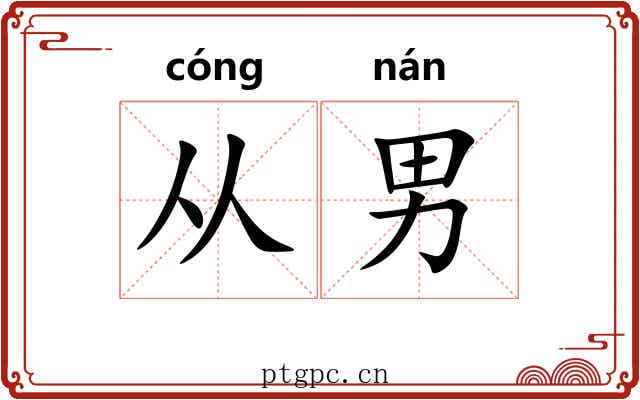 从男