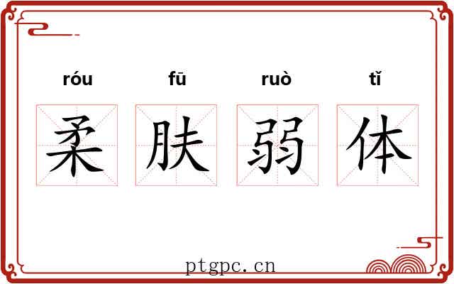 柔肤弱体 柔肤弱体