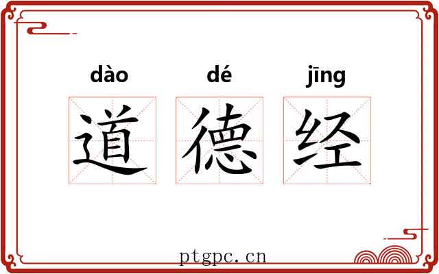 道德经