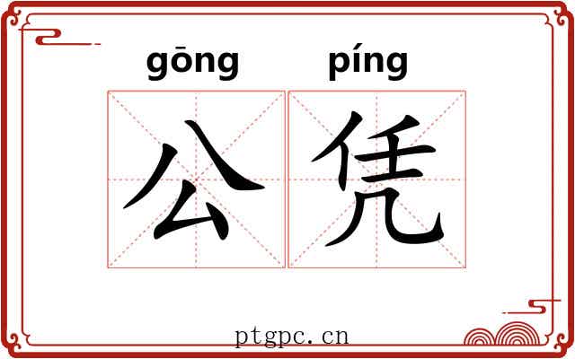 公凭