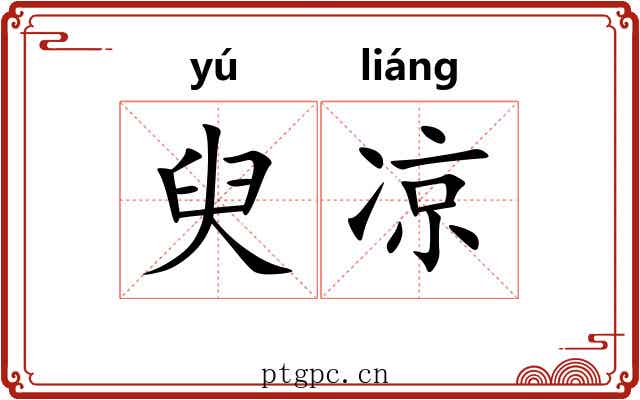臾凉