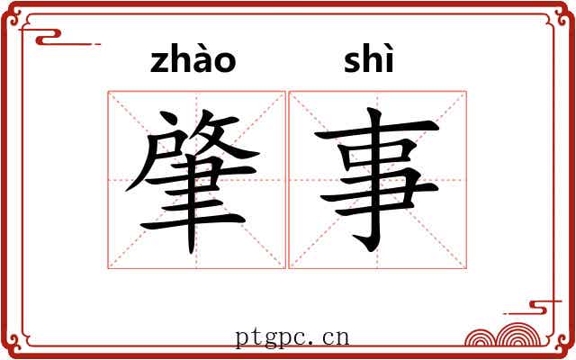 肇事 肇事