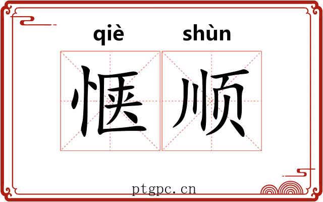 惬顺