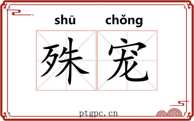 殊宠