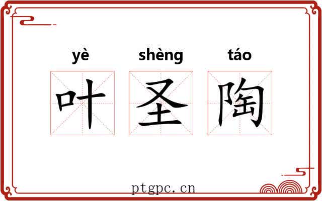 叶圣陶