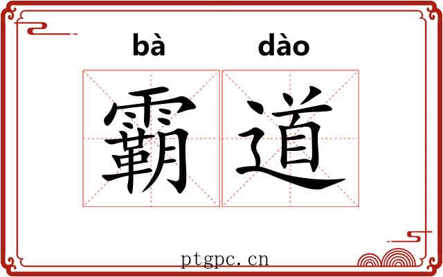 霸道 霸道
