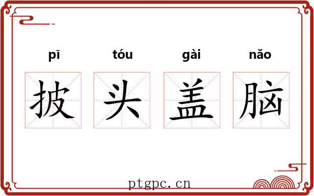 披头盖脑 披头盖脑