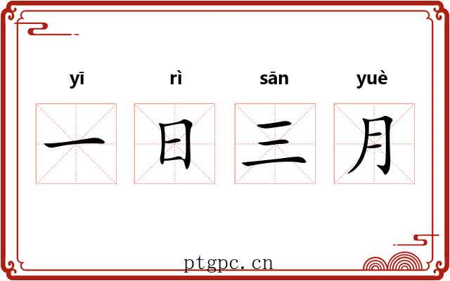 一日三月